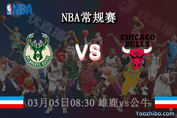 03月05日 NBA常规赛 雄鹿vs公牛直播前瞻分析