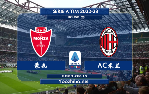 蒙扎vsAC米兰赛事前瞻分析：AC米兰已各项赛事收获两连胜
