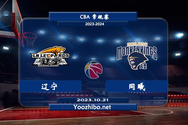 10月21日 CBA常规赛 辽宁vs同曦直播前瞻分析