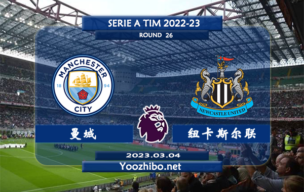 曼城vs纽卡斯尔赛事前瞻分析：曼城近15次对阵纽卡11胜3平1负