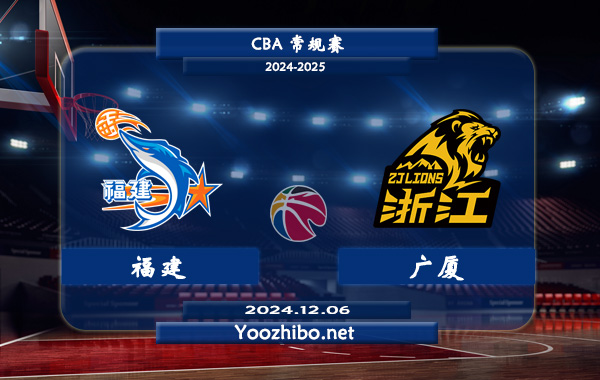 12月06日 CBA常规赛 福建vs广厦直播前瞻分析