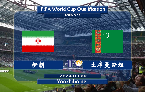 伊朗vs土库曼斯坦赛事前瞻分析：伊朗主场能力出色 进攻挺稳
