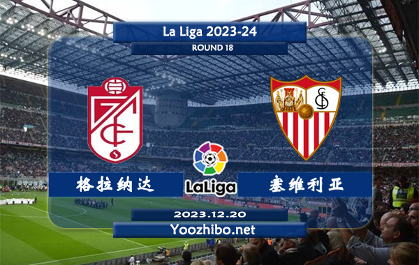 格拉纳达vs塞维利亚赛事前瞻分析：格拉纳达近期低迷难求一胜