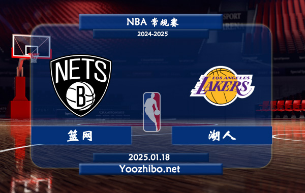 01月18日 NBA常规赛 篮网vs湖人直播前瞻分析