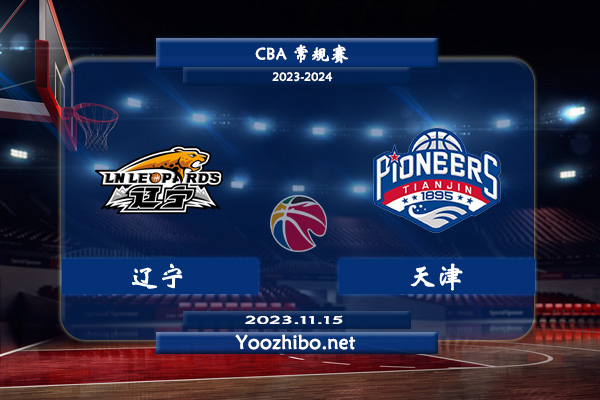 11月15日 CBA常规赛 辽宁vs天津直播前瞻分析