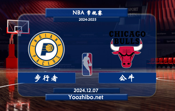 12月07日 NBA常规赛 步行者vs公牛直播前瞻分析