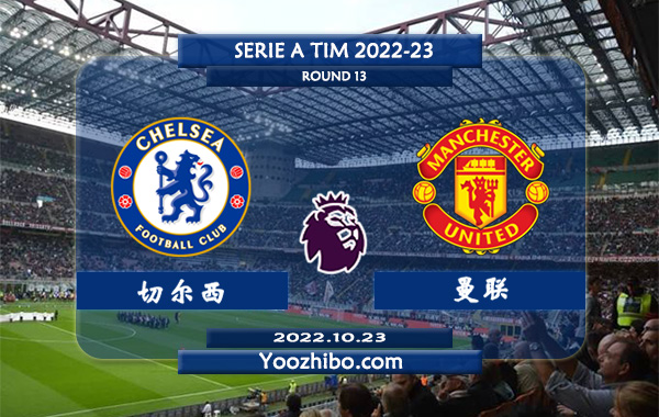 切尔西vs曼联赛事前瞻分析：切尔西各项赛事7场保持不败