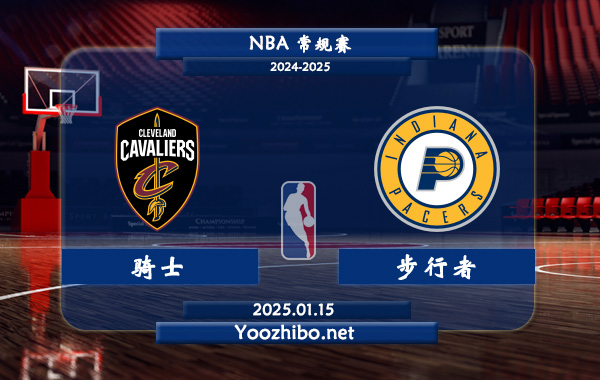 01月15日 NBA常规赛 骑士vs步行者直播前瞻分析
