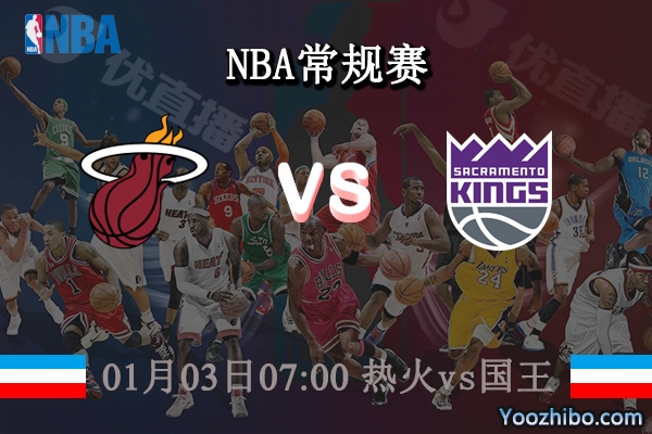 01月03日 NBA常规赛 热火vs国王直播前瞻分析