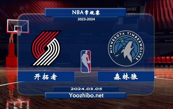03月05日 NBA常规赛 开拓者vs森林狼直播前瞻分析