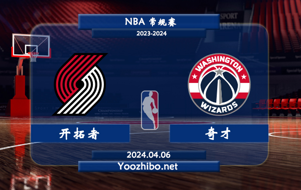 04月06日 NBA常规赛 开拓者vs奇才直播前瞻分析