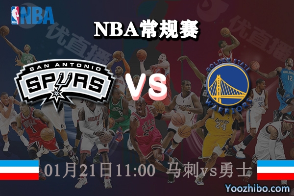 NBA常规赛 马刺vs勇士直播前瞻分析