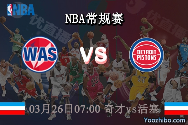 03月26日 NBA常规赛 奇才vs活塞直播前瞻分析