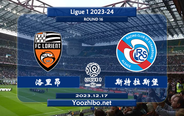 洛里昂vs斯特拉斯堡赛事前瞻分析：洛里昂进攻尚可防守不佳