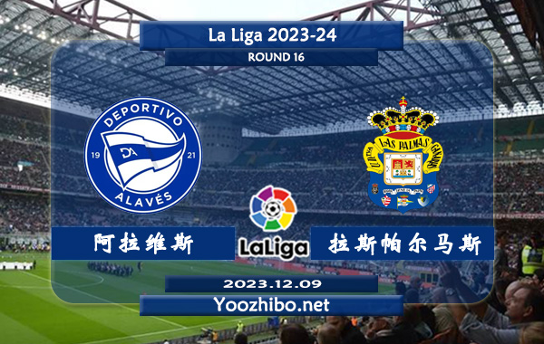阿拉维斯vs拉斯帕尔马斯赛事前瞻分析：阿拉维斯近期状态实际不错