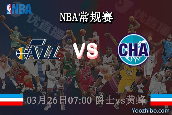 03月26日 NBA常规赛 爵士vs黄蜂直播前瞻分析