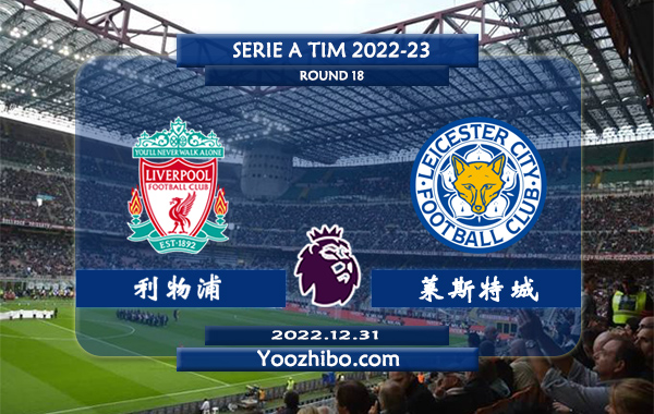 利物浦vs莱斯特城赛事前瞻分析：利物浦球队火热踢出大比分