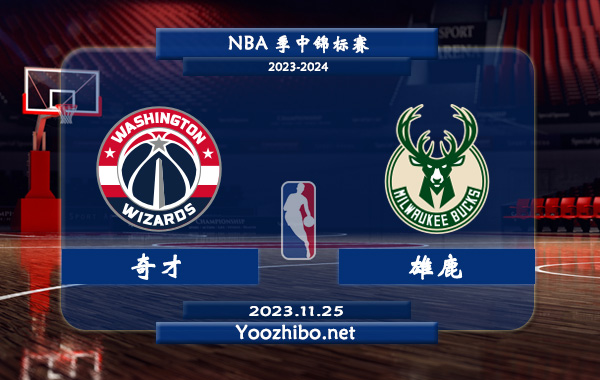 11月25日 NBA季中锦标赛 奇才vs雄鹿直播前瞻分析