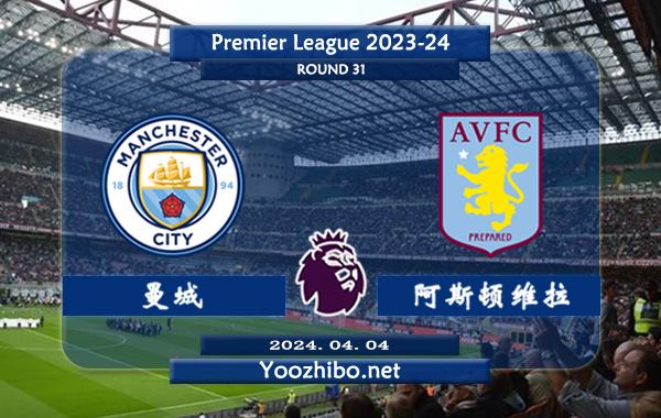 曼城vs阿斯顿维拉赛事前瞻分析：曼城防守能力相当不错