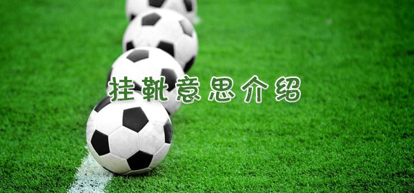 足球专业术语-黑哨意思介绍
