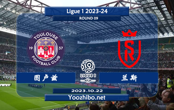 图卢兹vs兰斯赛事前瞻分析：图卢兹本赛季进攻火热