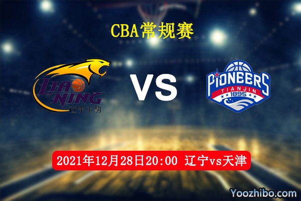 12月28日 CBA常规赛 辽宁vs天津直播前瞻分析