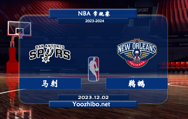 12月02日 NBA常规赛 马刺vs鹈鹕直播前瞻分析