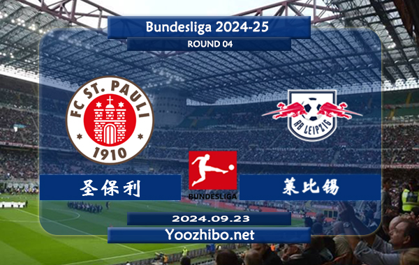 圣保利vs莱比锡赛事前瞻分析：RB莱比锡防守尚可