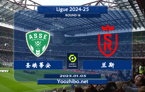 圣埃蒂安vs兰斯赛事前瞻分析：圣埃蒂安主场有一定赢球能力