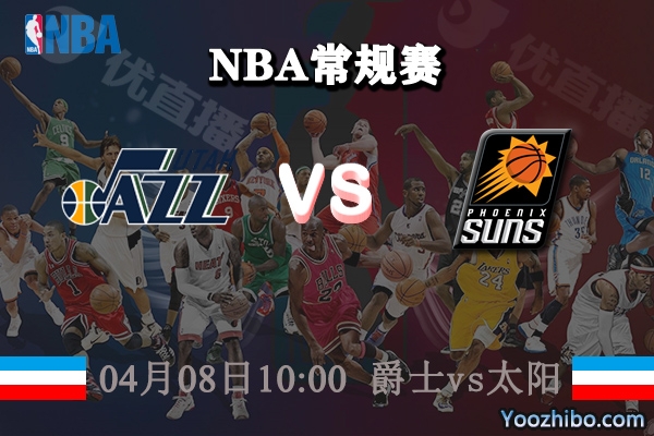 04月08日 NBA常规赛 爵士vs太阳直播前瞻分析