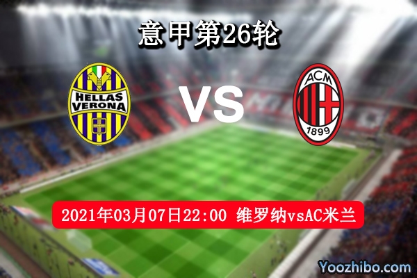 维罗纳vsAC米兰赛事前瞻分析：AC米兰状态下滑维罗纳趁火打劫？