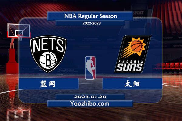 01月20日 NBA常规赛 篮网vs太阳直播前瞻分析