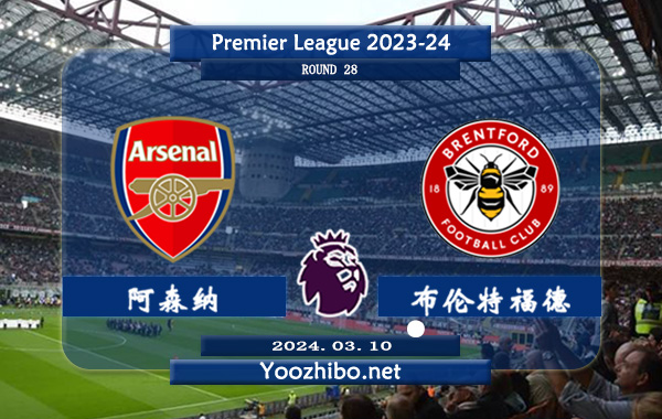 阿森纳vs布伦特福德赛事前瞻分析：阿森纳近6次正赛面对布伦特福德4胜1平1负