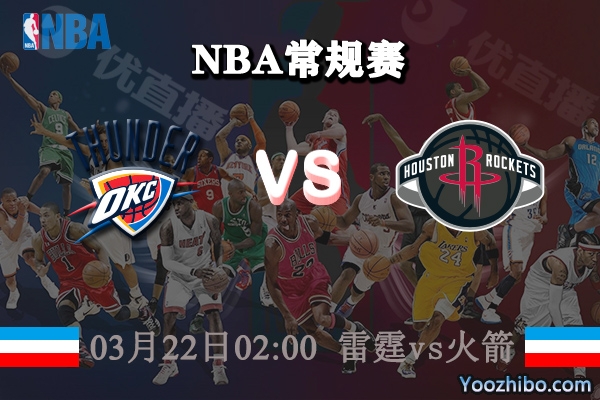 03月22日 NBA常规赛 雷霆vs火箭直播前瞻分析