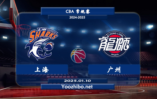 01月10日 CBA常规赛 上海vs广州直播前瞻分析