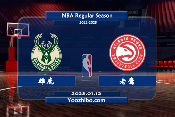 01月12日 NBA常规赛 雄鹿vs老鹰直播前瞻分析