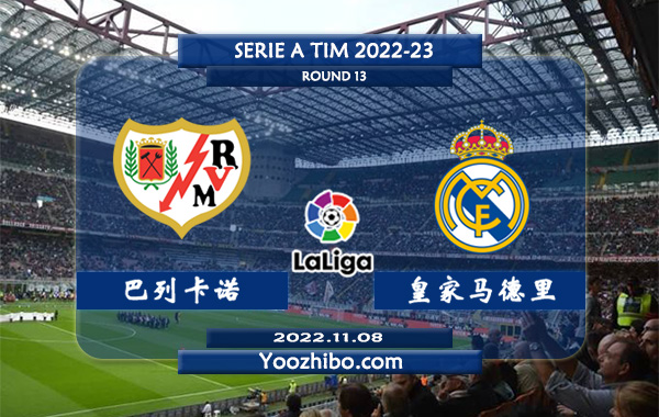 巴列卡诺vs皇家马德里赛事前瞻分析：皇马近期球路偏大