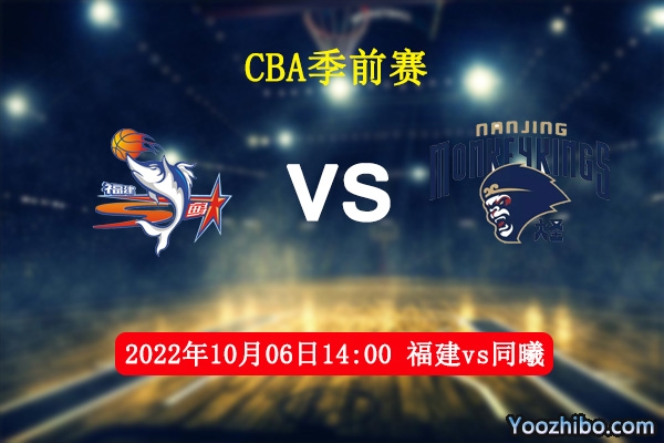 10月06日 CBA季前赛 福建vs同曦直播前瞻分析