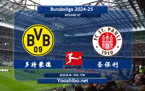 多特蒙德vs圣保利赛事前瞻分析：多特蒙德主场能力出色