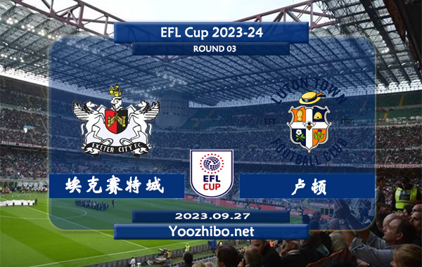 埃克赛特城vs卢顿赛事前瞻分析：卢顿新赛季状态低迷难求一胜