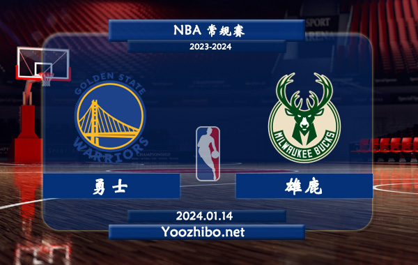 01月14日 NBA常规赛 勇士vs雄鹿直播前瞻分析