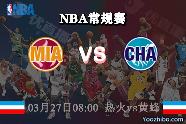 03月27日 NBA常规赛 热火vs黄蜂直播前瞻分析
