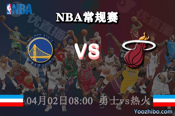04月02日 NBA常规赛 勇士vs热火直播前瞻分析