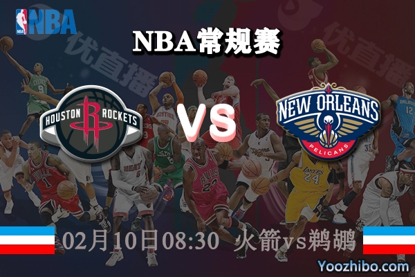NBA常规赛 火箭vs鹈鹕直播前瞻分析