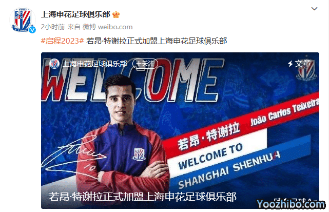 官方：若昂·特谢拉正式加盟上海申花足球俱乐部