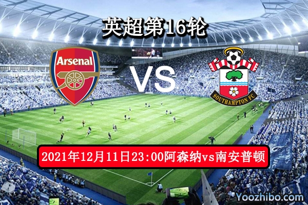 阿森纳vs南安普顿赛事前瞻分析：南安普客战得胜如同登天