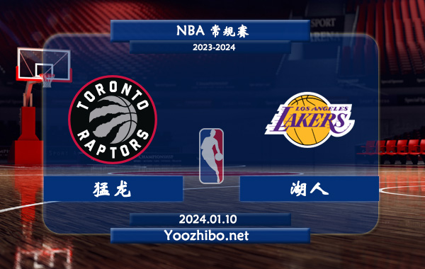 01月10日 NBA常规赛 猛龙vs湖人直播前瞻分析