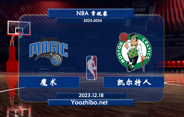 12月18日 NBA常规赛 魔术vs凯尔特人直播前瞻分析