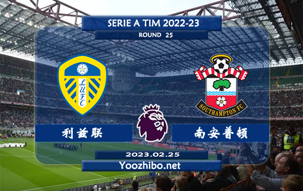 利兹联vs南安普顿赛事前瞻分析：利兹联近6次对阵南安普顿3胜2平1负