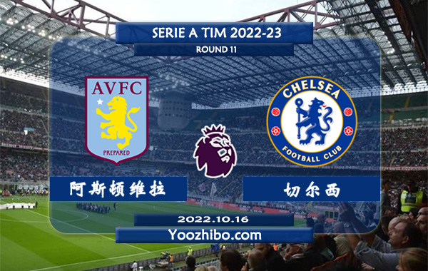 阿斯顿维拉vs切尔西赛事前瞻分析：切尔西近10次对阵维拉7胜2平1负
